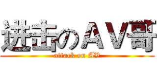 进击のＡＶ哥 (attack on AV)