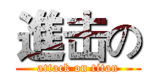 進击の (attack on titan)