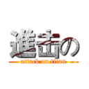 進击の (attack on titan)