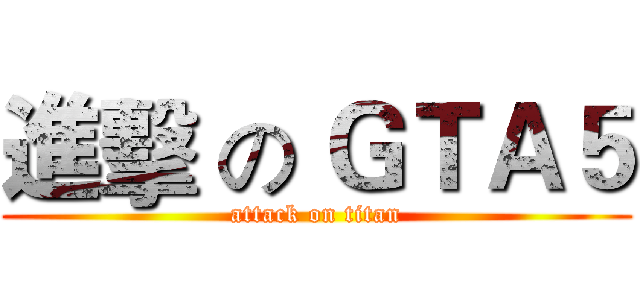 進擊 の ＧＴＡ５ (attack on titan)