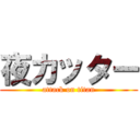 夜カッター (attack on titan)