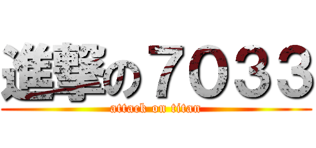 進撃の７０３３ (attack on titan)