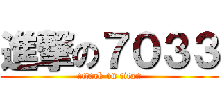 進撃の７０３３ (attack on titan)