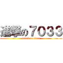 進撃の７０３３ (attack on titan)