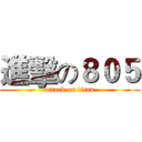 進擊の８０５ (attack on titan)