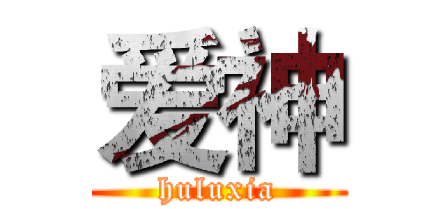 爱神 (huluxia)