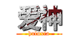 爱神 (huluxia)
