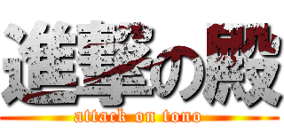 進撃の殿 (attack on tono)