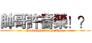 帥哥許書榮！？ (Handsome Xushu Rong)