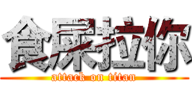 食屎拉你 (attack on titan)