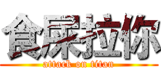食屎拉你 (attack on titan)