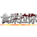 食屎拉你 (attack on titan)