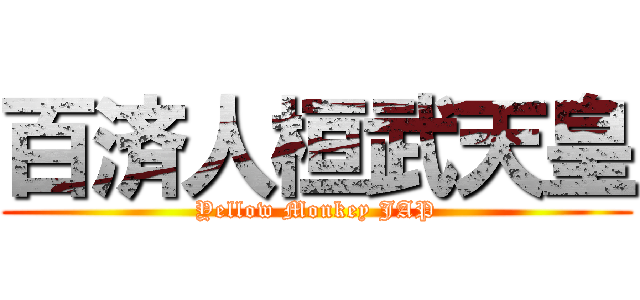 百済人桓武天皇 (Yellow Monkey JAP)