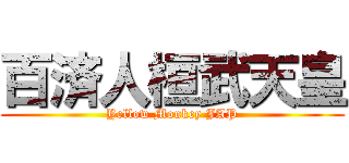 百済人桓武天皇 (Yellow Monkey JAP)