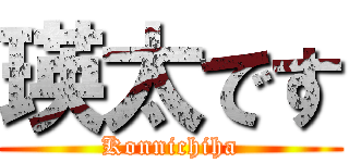 瑛太です (Konnichiha)