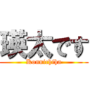 瑛太です (Konnichiha)