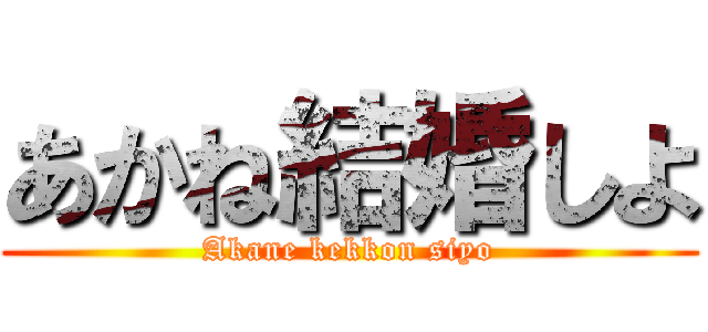 あかね結婚しよ (Akane kekkon siyo)