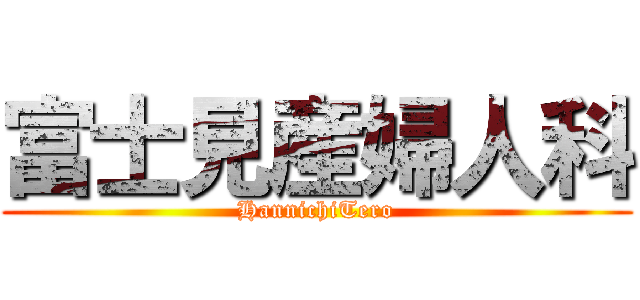 富士見産婦人科 (HannichiTero)