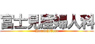 富士見産婦人科 (HannichiTero)
