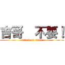 吉哥  不要！ (attack on titan)