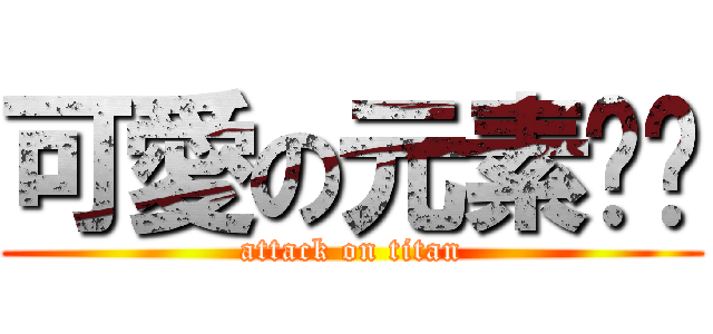 可愛の元素姊姊 (attack on titan)