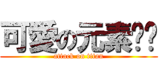 可愛の元素姊姊 (attack on titan)