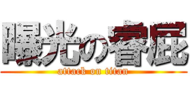 曝光の睿屁 (attack on titan)