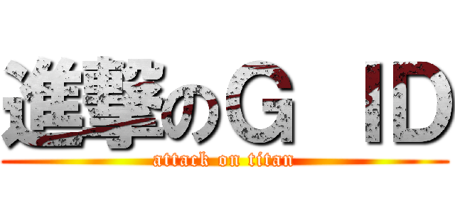 進撃のＧ ＩＤ (attack on titan)