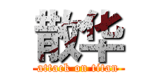 散华 (attack on titan)