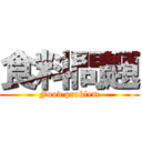 食料問題 (Food problem)