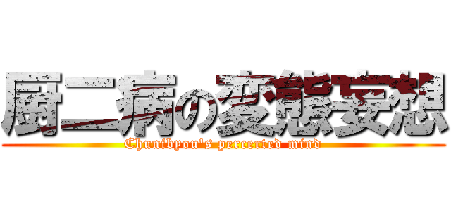 厨二病の変態妄想 (Chunibyou's percerted mind)