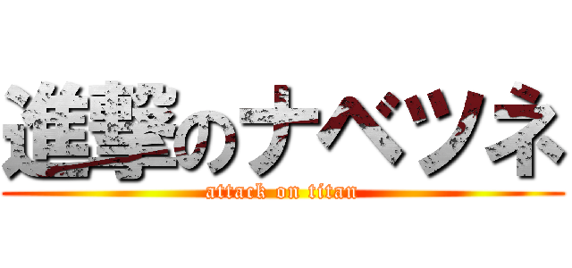 進撃のナベツネ (attack on titan)