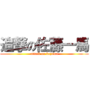 追撃の佐藤一馬 (attack on kazuma)