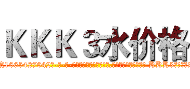 ＫＫＫ３水价格 (KKK3水价格【电-话151x68344x817-Q1065427042元-吉-药-业】我们做的是长期生意,靠的是老客户长期支持 KKK3水价格在发表了一篇http://sngk.net/Ty8eNC

参考消息网我们做的是长期生意,靠的是老客户长期支持也许我们早该意识到，就连鲍勃·霍斯金斯（金球奖戏剧类电影男主角 
)