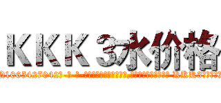 ＫＫＫ３水价格 (KKK3水价格【电-话151x68344x817-Q1065427042元-吉-药-业】我们做的是长期生意,靠的是老客户长期支持 KKK3水价格在发表了一篇http://sngk.net/Ty8eNC

参考消息网我们做的是长期生意,靠的是老客户长期支持也许我们早该意识到，就连鲍勃·霍斯金斯（金球奖戏剧类电影男主角 
)