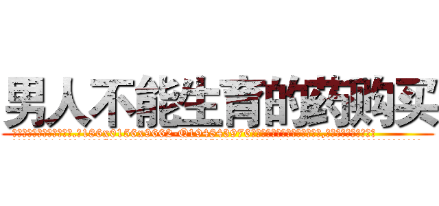 男人不能生育的药购买 (男人不能生育的药购买【电.话186x0156x9662-Q194843976林氏药业】我们做的是长期生意,靠的是老客户长期支持
参考消息网2月20日报道 韩媒称，“剩女多、离婚率高的城市，房价一定会上涨。”这是中国经济学家金岩石2016年12月参加在上海举行的房地产相关论坛时说的话。
)