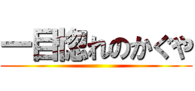 一目惚れのかぐや ()