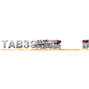 ＴＡＢ３９謝師宴     讚！ (attack on titan)