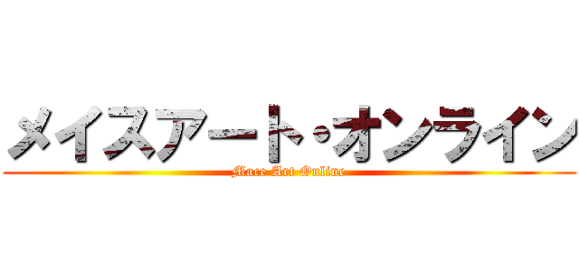 メイスアート・オンライン (Mace Art Online)