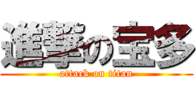 進撃の宝多 (attack on titan)