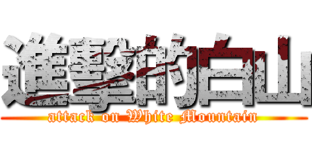進擊的白山 (attack on White Mountain)