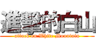 進擊的白山 (attack on White Mountain)