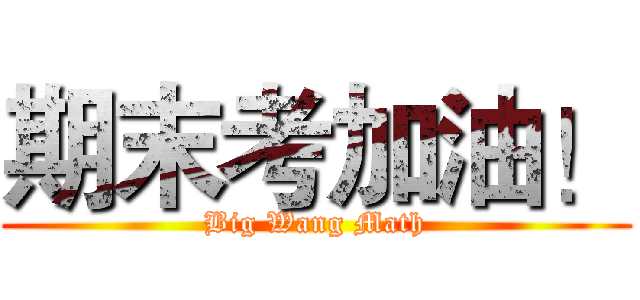 期末考加油！ (Big Wang Math)