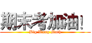 期末考加油！ (Big Wang Math)