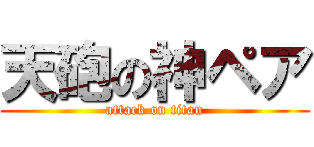 天砲の神ペア (attack on titan)