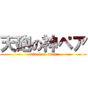 天砲の神ペア (attack on titan)