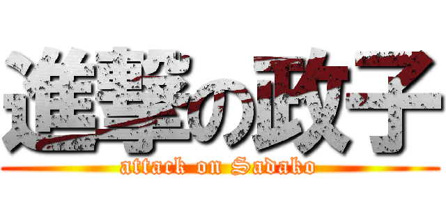 進撃の政子 (attack on Sadako)