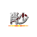 肖少 ()