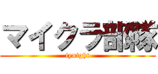 マイクラ部隊 (iynight)
