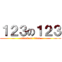 １２３の１２３ (attack on titan)